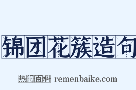 锦团花簇造句是什么意思的图片